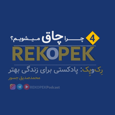 Episode 4: Obesity (چاقی)