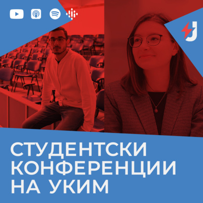 Студентски конференции на УКИМ