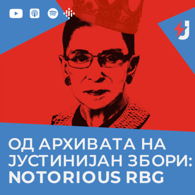 Од архивата на Јустинијан збори: Notorious RBG