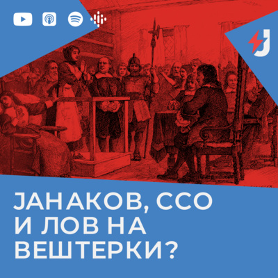 Јанаков и ССО - лов на вештерки?