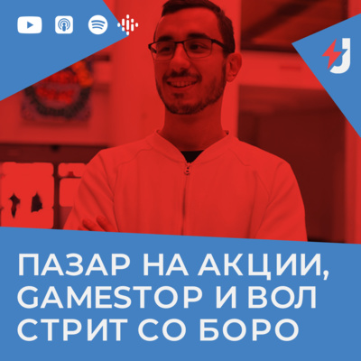 Пазар на акции, GameStop и Вол Стрит со Боро