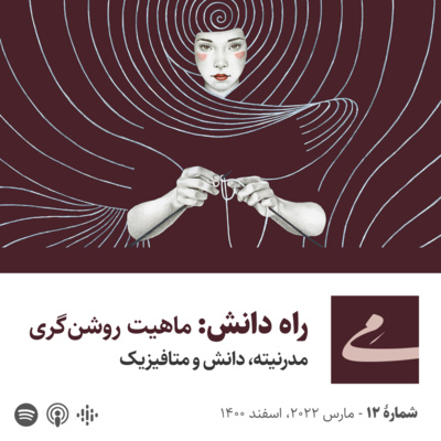 کاور راه دانش: ماهیت روشن‌گری / مدرنیته، دانش و متافیزیک