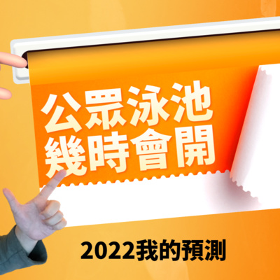 2022 究竟公眾游泳池幾時會開返？