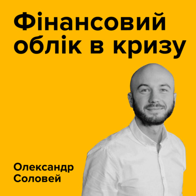 ОЛЕКСАНДР СОЛОВЕЙ. Фінансовий облік в кризу