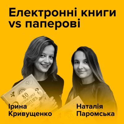 НАТАЛІЯ ПАРОМСЬКА ТА ІРИНА КРИВУЩЕНКО. Електронні книги vs паперові