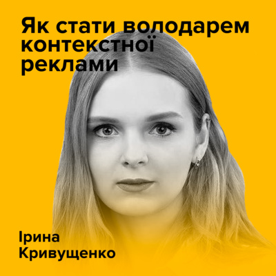 КАТЕРИНА ЛЕМАК. Як стати володарем контекстної реклами