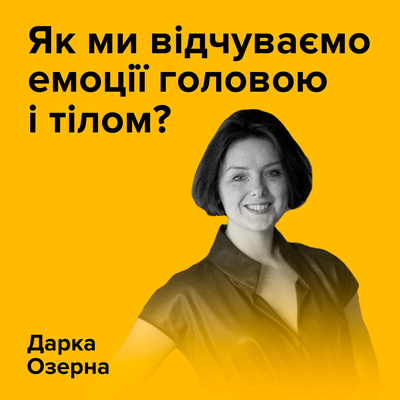 Дарка Озерна. Як ми відчуваємо емоції головою і тілом?