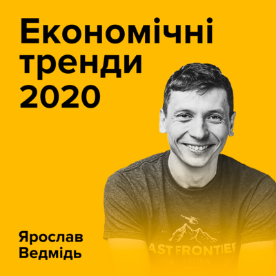 Ярослав Ведмідь. Економічні тренди: індустрії, які зростають та падають у 2020 році