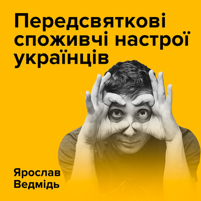 Ярослав Ведмідь. Передсвяткові споживчі настрої українців: скільки, на що і де ми витратимо в грудні