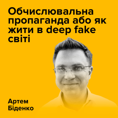 Артем Біденко. Обчислювальна пропаганда або як жити в deep fake світі