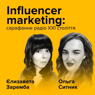 Ольга Ситник та Єлизавета Заремба. Influencer marketing: сарафанне радіо ХХІ століття