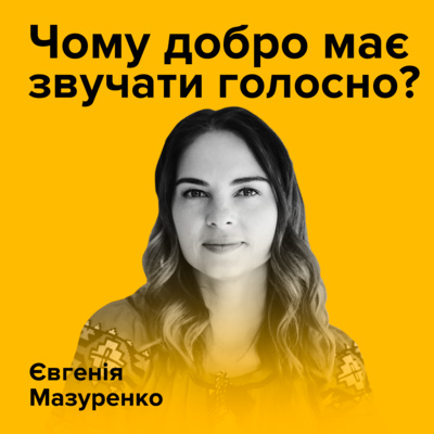 Євгенія Мазуренко. Чому добро має звучати голосно?