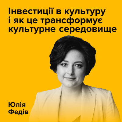 Юлія Федів. Інвестиції в культуру і як це трансформує культурне середовище