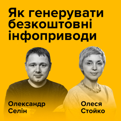 Олександр Селін, Олеся Стойко. Як генерувати безкоштовні інфоприводи