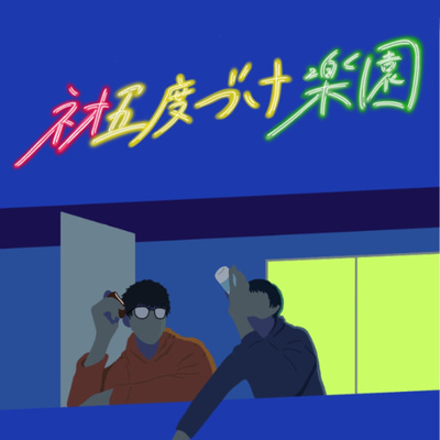 第4回 髭ダンに駆逐されるオフィ髭の悲哀 或いは何かを好きになることについて By ネオ五条楽園 A Podcast On Anchor