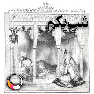 شب ۱ام | حکایت بازرگان و عفریت