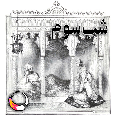 شب ۳ام | حکایت صیاد