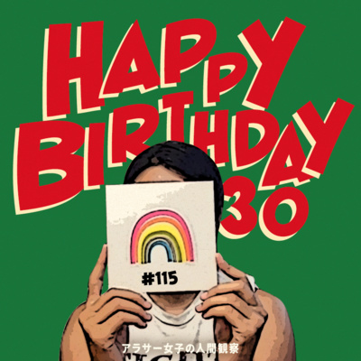 #115:「ようこそ！30代へ」みんなサランヘヨ〜♡