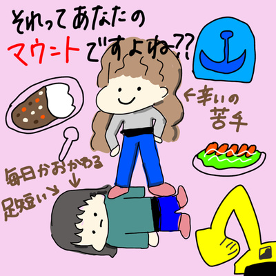 それってあなたのマウントですよね??