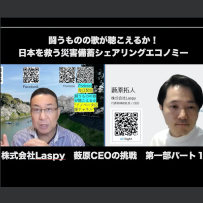 日本を救う 災害備蓄シェアリングエコノミー Laspyのご紹介 第一部パート１ By 残間光太郎の 闘うものの歌が聞こえるか