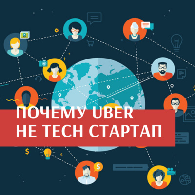 Почему Uber не tech стартап?