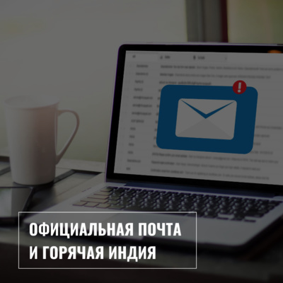 Официальная почта и горячая Индия