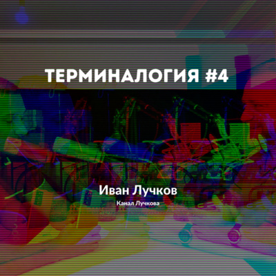 Терминалогия #4 — Иван Лучков