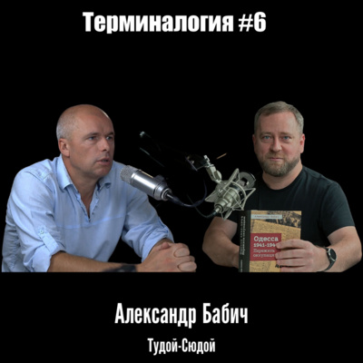 Терминалогия #6 — Александр Бабич