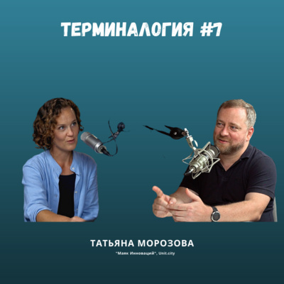 Терминалогия #7 — Татьяна Морозова