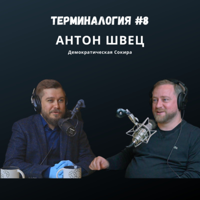 Терминалогия #8 — Антон Швец