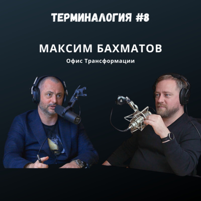 Терминалогия #9 — Максим Бахматов