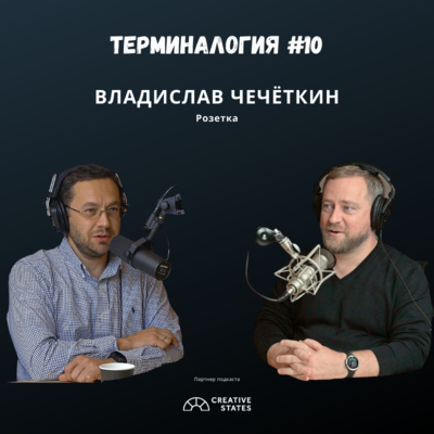 Терминалогия #10 — Владислав Чечёткин