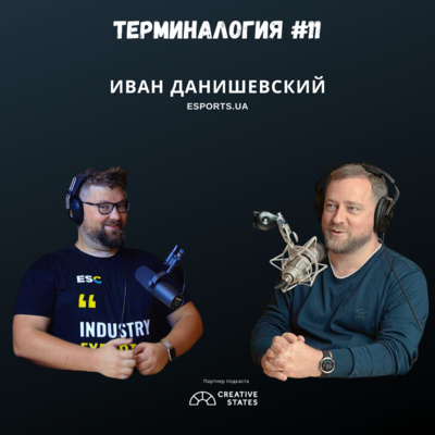 Терминалогия #11 — Иван Данишевский