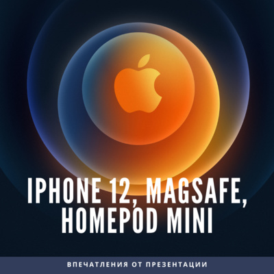 Что показала Apple на презентации — iPhone 12, MagSafe, Homepod mini 