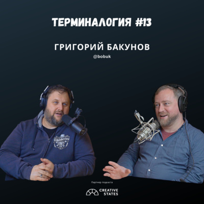 Григорий Бакунов (@bobuk) — Терминалогия #13