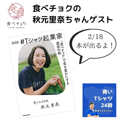 38 ゲスト秋元里奈ちゃん。なぜTシャツなのか?Tシャツ起業のすすめ