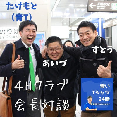 42 企画「4Hクラブの保健室」参加するメリットってなんですかぁ〜?(ゲスト:会津宏樹さん、首藤元嘉さん)