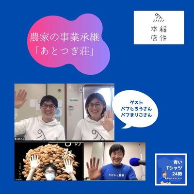43 農家の事業承継「あとつぎ荘」ゲスト:パフさん夫婦(パフじろう、パフまりこ)