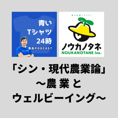 「シン・現代農業論」農業とウェルビーイング。ノウカノタネつるちゃん、ハナウタカジツ片山さん