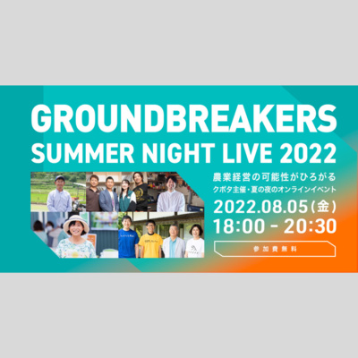 【告知】クボタGROUNDBREARKERS事業承継パートに出演するよ!