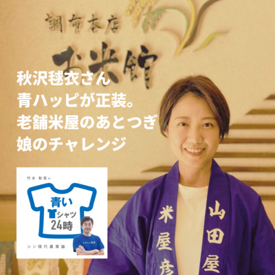 秋沢毬衣さん