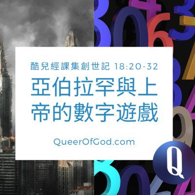 亞伯拉罕與上帝的數字遊戲 (創世記 Genesis 18:20-32) episode artwork