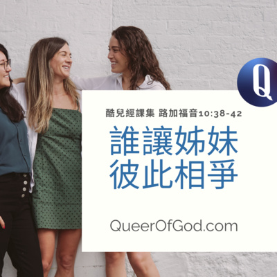 誰讓姊妹彼此相爭 (路加福音 Luke 10:38-42) episode artwork