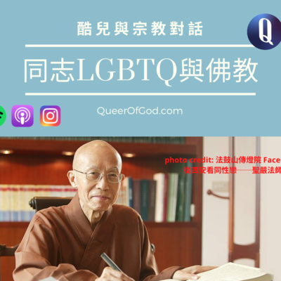 同志與佛教 / LGBTQ Buddhist episode artwork