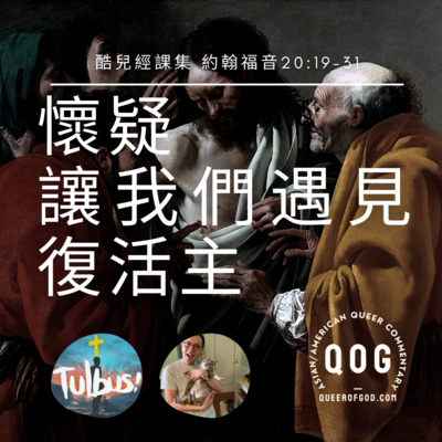 懷疑讓我們遇見復活主 (約翰福音20:19-31 / John 20:19-31) episode artwork