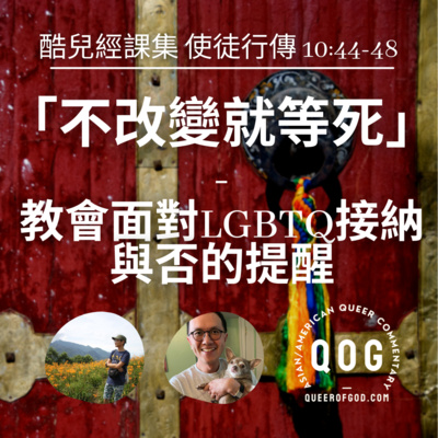 「不改變就等死」 – 教會面對LGBTQ接納與否的提醒 (使徒行傳 10:44-48 / Acts 10:44-48) episode artwork