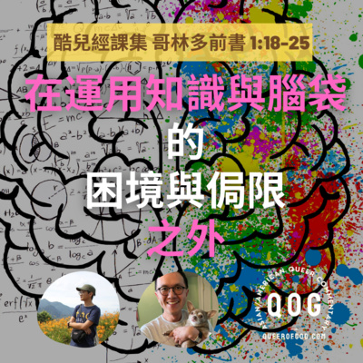 在運用知識與腦袋的困境與侷限之外 (哥林多前書 1:18-25 /1 Corinthians 18-25) episode artwork