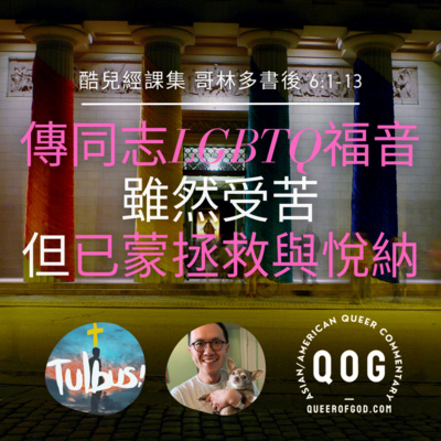 神/上帝的酷兒 Queer of God Podcast - 地表上走在最前端的基督徒 - 酷兒經課集、酷兒看電影、酷兒運動員。