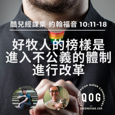 神/上帝的酷兒 Queer of God Podcast - 地表上走在最前端的基督徒 - 酷兒經課集、酷兒看電影、酷兒運動員。