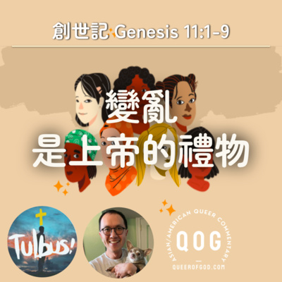 S4E14|變亂，是上帝的禮物 (創世記 Genesis 11:1-9)